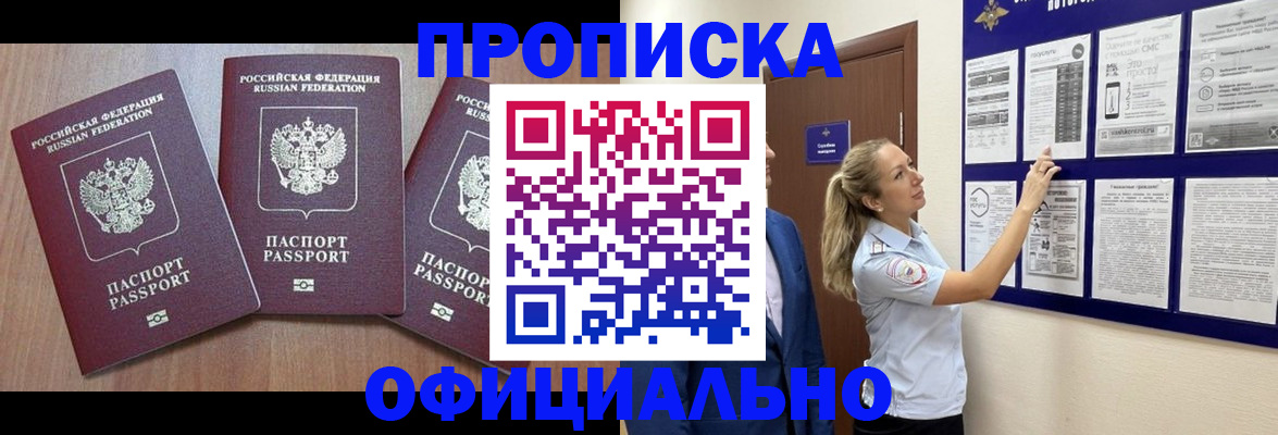 купить прописку в Новокубанске